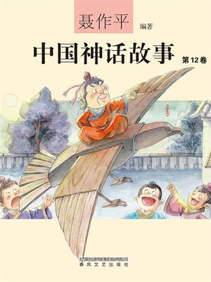 cover image of 中国神话故事（第12卷）